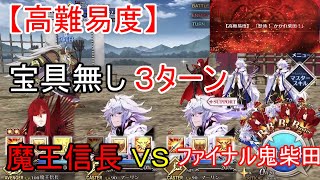 【FGO】宝具無し3ターン 魔王信長VSファイナル鬼柴田【高難易度】「怒涛！かかれ柴田！」 (復刻)ぐだぐだファイナル本能寺2019