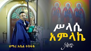 ሥላሴ አምላኬ | ዘማሪ አቤል ተስፋዬ