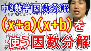 中3数学【因数分解④】乗法公式(x+a)(x+b)を使う因数分解