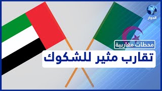 تعاون عسكري جزائري إماراتي.. ما خلفيته وما تداعياته؟