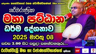 සර්වරාත්‍රික මහා පට්ඨාන ධර්ම දේශනාව රුවන්වැලි මහ සෑ රජාණන්වහන්සේ අභියස සජීවී ව NEXT LEVEL VIDEO TEAM