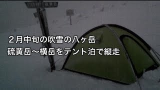 厳冬期の八ヶ岳登山（硫黄岳から横岳を縦走）Mountain-climbing