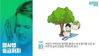 [부산대학교병원] 온열질환 발생 시 응급처치