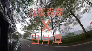 [Camping] EP.2 九號森霖 X 日月潭