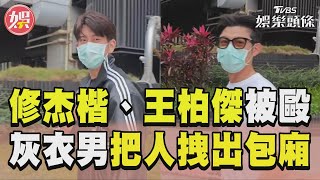 修杰楷、王柏傑KTV被毆打　灰衣男衝包廂把人拽出包廂｜TVBS娛樂頭條