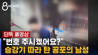 [단독] 승강기 따라 탄 공포의 남성…가해자 정보 요청했더니 / SBS