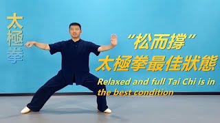 太極拳最佳狀態“松而撐”|黃剛老師教學Relaxed and full Tai Chi is in the best condition