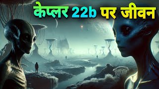 Kepler 22b ग्रह पर जीवन का सफर | क्या वहाँ एलियंस हैं? | Kepler 22b planet Explained in Hindi