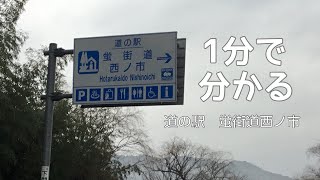 Aランク車中泊スポット　道の駅　蛍街道西ノ市　車中泊　山口県　下関市　1 分で分かる　お風呂　温泉　買い物　野宿　無料キャンプ場　#299