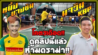 เกมส์นี้มีปัญหาลูกสุดท้าย! นาวินkbp VS หนึ่งบางชัน