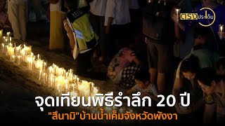 จุดเทียนพิธีรำลึก 20 ปี \