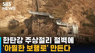 한탄강 주상절리 절벽에 '아찔한 보행로' 만든다 / SBS