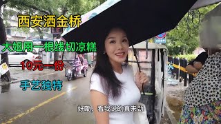 妹子在西安吃蜂蜜凉糕，用一根线切成片，大姐手艺是一绝