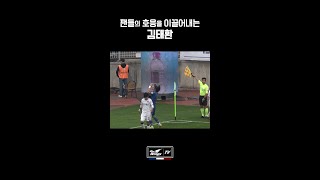 팬들의 호응을 이끌어내는 김태환 #shorts