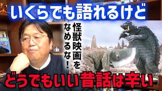 【僕が間違っていたんです】斗司夫がガメラを語らない理由……シンエヴァとおんなじだ…【岡田斗司夫/切り抜き/テロップ付き】