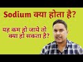 Sodium blood test in hindi | Serum sodium test