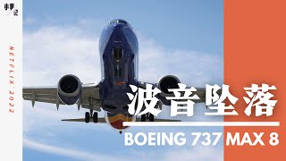 Netflix纪录片《一落千丈：波音大调查》：波音737 Max空难，是意外，还是人祸？Downfall: The Case Against Boeing