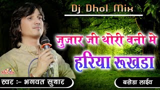 जुजारजी थाेरी रे वऩी मे हरिया रूकडा || Bhagwat Suthar || Baseda || Shivam Studio Gudli