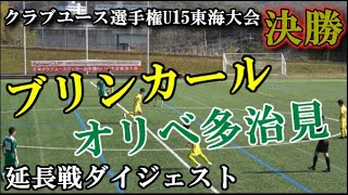 2020.11.15 クラブユース選手権U15東海大会決勝 ブリンカールvsオリベ多治見 延長戦ダイジェスト