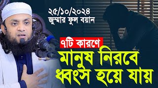 ৭টি কারণে মানুষ নিরবে ধ্বংস হয়ে যায়। Abdul Hi Muhammad Saifullah Jumar Khutba