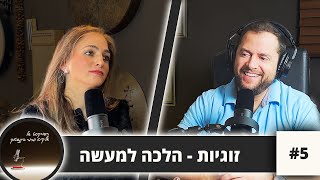 זוגיות - הלכה למעשה | הפודקאסט של אליקים ומימי ביננשטוק | פרק 5#