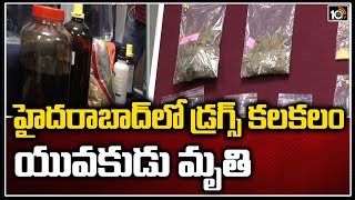 హైదరాబాద్‌లో డ్రగ్స్ కలకలం.. యువకుడు మృతి | Drugs Caught in City | 10TV