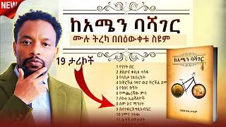 🔴Ethiopia: Keamen Bashager full tereka|  ከአሜን ባሻገር | Bewketu Seyoum |  #ትረካ  #2024