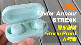 [產品開箱] JBL Under Armour True Wireless STREAK 真無線藍牙耳機 開箱 評測 浸水測試 Storm Proof 大考驗