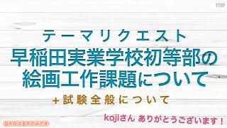 【テーマリクエスト】 早稲田実業学校初等部の 絵画工作課題について