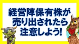 【ジムクレイマー】経営陣の保有株が売り出されたら注意しよう！【まとめ・切り抜き】