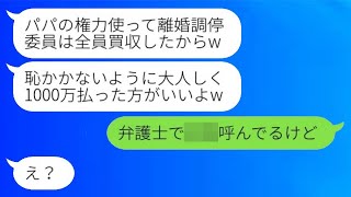 議員の義父が持つ権力で、浮気をした嫁は離婚調停委員たちを味方につけ、「1000万払え」と迫ってきた。そこで、追い詰められた私はある人物を呼び出した結果…。