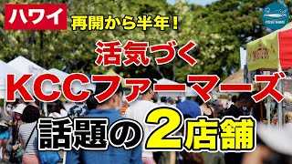 【ハワイの朝市】再開から半年！活気づくKCCファーマーズマーケットで話題の2店舗をご紹介【エアハワイ】【4K】