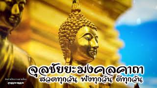 พระคาถา จุลชัยยะมงคลคาถา ชัยน้อย นะโมเม  9 จบ