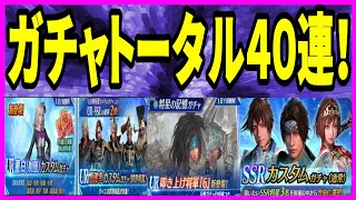 【真・三國無双】実況 ガチャトータル40連！ 今回こそUR二倍ガチャで神ヒキ出来るのか⁉