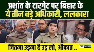 Prashant Kishor ने Nitish Kumar के तीन अधिकारी को खुलेआम ललकारा, उड़ लो | Bihar News | News4Nation