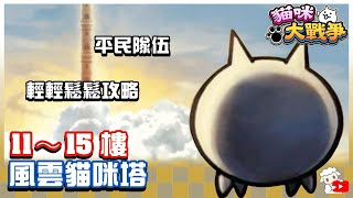 Battle Cat - Heavenly Tower Floor #11~15🔥貓咪大戰爭 にゃんこ大戦争