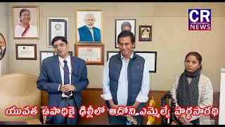 ఆదోని యువత ఉపాధి కల్పనకై...ఢిల్లీలో ఎమ్మెల్యే పార్థసారథి..