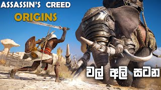 ASSASSINS CREED ORIGINS SINHALA GAMEPLAY || WAR ELEPHANTS FIGHT