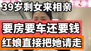 一位39岁的大龄单身女子来相亲，张口就要房车以及生活费，红娘无奈之下只能把她“请”走了