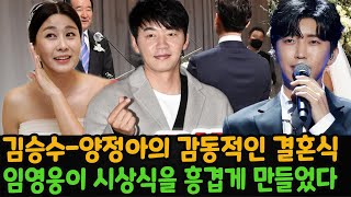 🔴SBS,KBS,MBN,TV CHOSUN은 오늘 배우 김승수와 양정아의 감동적인 결혼식을 생중계했다. 가수 임영웅이 부부를 축하하는 노래를 부르며 결혼식을 흥겹게 만들었다.