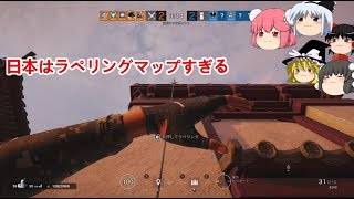 【R6S】日本はラぺリングマップすぎる【ゆっくり実況】