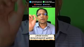 ദൈവം എന്ത്കൊണ്ട് നമുക്ക് പരീക്ഷ അനുവദിക്കുന്നു?