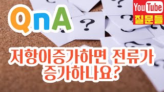 저항이증가하면 전류가 증가하나요?