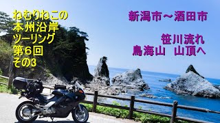 永遠に続く日本海沿岸道路ツーリング　第６回　～その３～　新潟市から酒田市　#笹川流れ　鳥海山に上るぞ  #鳥海山ツーリング