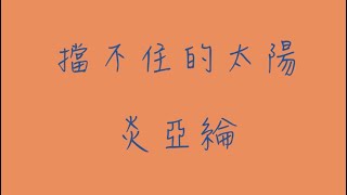 擋不住的太陽_歌詞版