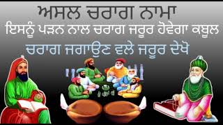 Chirag Nama । ਅਸਲ ਚਰਾਗ ਨਾਮਾ । ਪੀਰਾਂ ਦਾ ਚਰਾਗ ਰੋਸ਼ਨ ਕਰਨ ਵੇਲੇ ਪੜੋ ਇਹ ਚਿਰਾਗ ਨਾਮਾ । #chiragnama