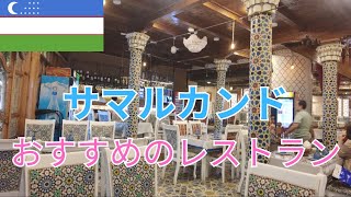 【ウズベキスタン旅行】サマルカンドでおすすめのレストラン「ラビゴール」シャシリクが美味いローカルのお店