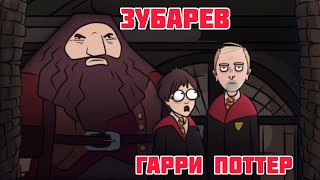 ЗУБАРЕВ В МУЛЬФИЛЬМЕ ГАРРИ ПОТТЕР ПОЖИЛАЯ ПЕЛМЕННИЦЯ СМОТРЕТЬ ОБЕЗАТЕЛЬНО #zubarefff #зубарев