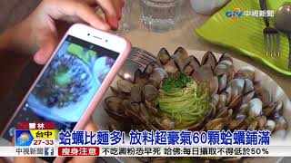 浮誇料理正流行! 配料蛤蠣比麵條多│中視新聞 20180820