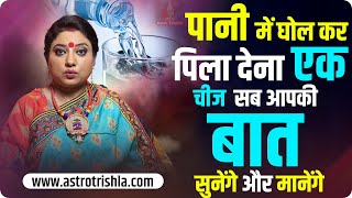 पानी में घोल कर पिला देना एक चीज सब आपकी बात सुनेंगे और मानेंगे। I ASTRO TRISHLA | उपाय